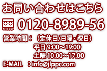 お問い合わせはこちら フリーダイヤル0120-8989-56