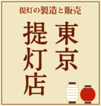 提灯の製造と販売 東京提灯店