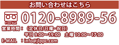 お問い合わせはこちらから フリーダイヤル0120-8989-56