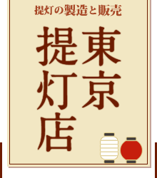 「提灯の製造と販売」東京提灯店