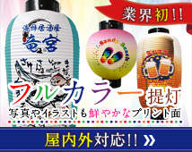 フルカラー提灯