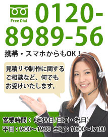 フリーダイヤル0120-8989-56