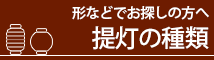 形などでお探しの方へ-提灯の種類