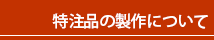 特注品の製作について