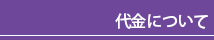 代金について
