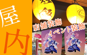 屋内で使用