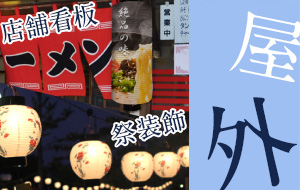 屋外で使用