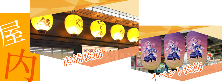 屋内-店舗装飾/イベント装飾