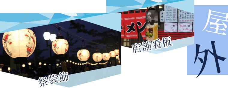 屋外-祭装飾/店舗看板