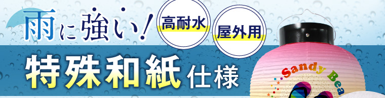 雨に強い!特殊和紙仕様