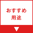 おすすめ用途