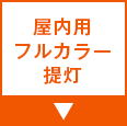 屋内用フルカラー提灯