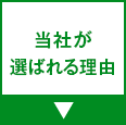当社が選ばれる理由