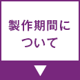 製作期間について