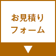 お見積りフォーム