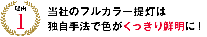 理由1 当社のフルカラー提灯は独自手法で色がくっきり鮮明に！