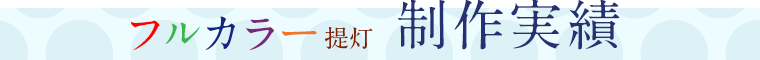 フルカラー提灯 制作実績