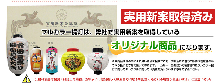 当社フルカラー提灯は「実用新案取得済み」ですのでご安心ください。