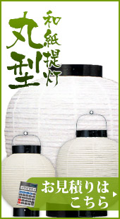 丸型和紙提灯