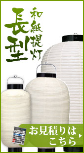 長型和紙提灯