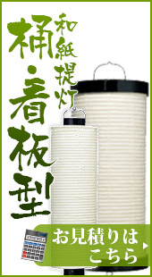 桶・看板型和紙提灯