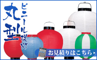 丸型ビニール提灯