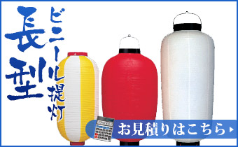 長型ビニール提灯