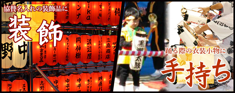 協賛名入れの装飾品に「装飾」/踊る際の衣装小物に「手持ち」