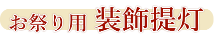 お祭り用 装飾提灯