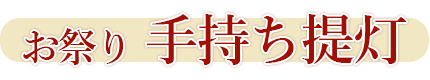 お祭り 手持ち提灯