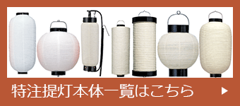 特注提灯本体一覧はこちら