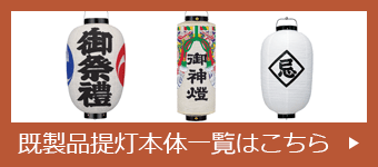 既製品提灯本体一覧はこちら