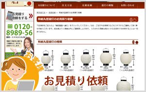 お見積り依頼