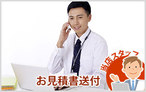 お見積り書送付