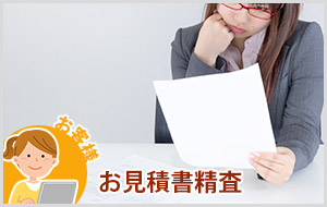 お見積り書精査