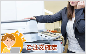 ご注文確定