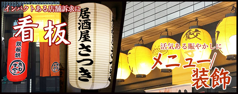 インパクトある店舗訴求に「看板」/活気ある賑やかしに「装飾」