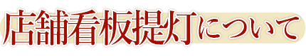 店舗看板提灯について