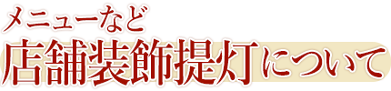 メニューなど店舗装飾お薦め提灯について
