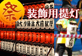 祭り装飾用提灯