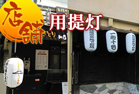 店舗用提灯