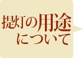 提灯の用途について