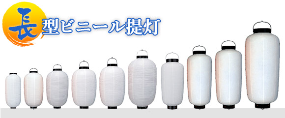長型ビニール提灯
