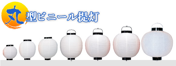 丸型ビニール提灯