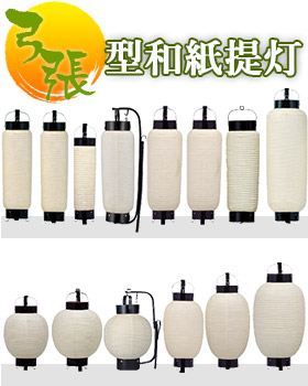 弓張型和紙提灯