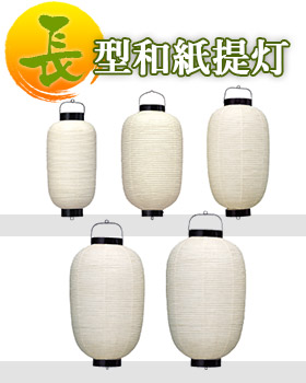 長型和紙提灯