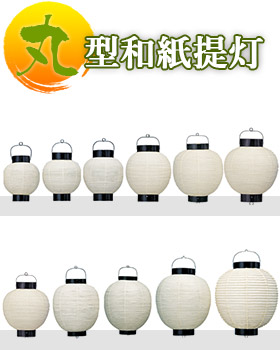 丸型和紙提灯