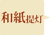 和紙提灯