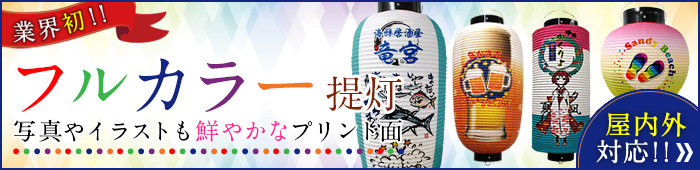 フルカラー提灯