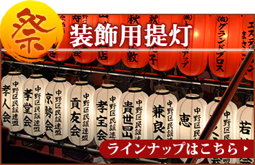 祭りの賑やかしに最適！装飾用提灯